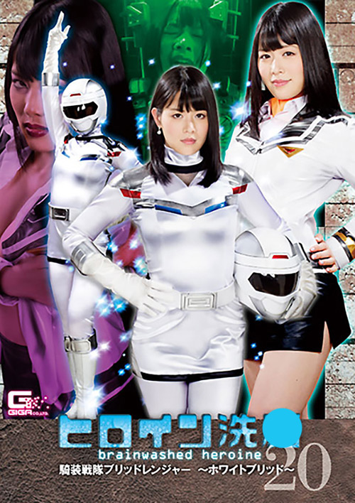 【giga-2524】ヒロイン洗○Vol.20 騎装戦隊ブリッドレンジャーのパッケージ画像