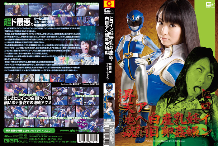 【giga-0852】ヒロイン妊娠・乳○・産卵・白目・アヘ顔昇天地獄のパッケージ画像