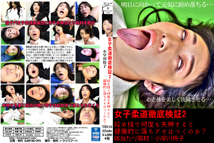【sleepingcats-0082】女子柔道徹底検証2のパッケージ画像