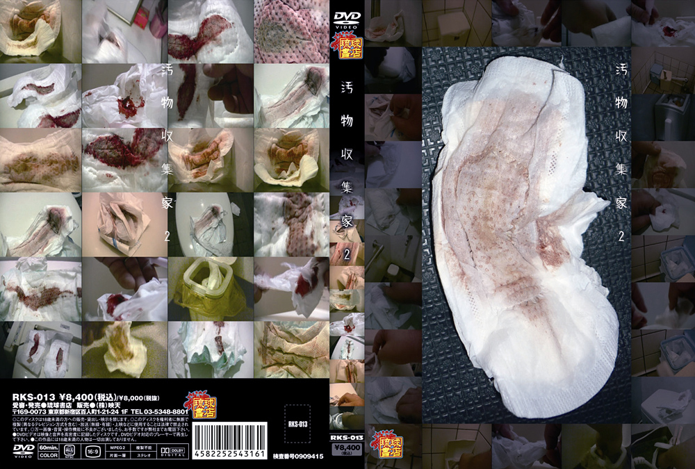 【eiten-0460】汚物収集家2のパッケージ画像