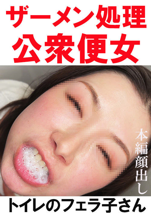 【flower-0337】【トイレ連れ込みフェラ／個人撮影】Tさん（40）のパッケージ画像