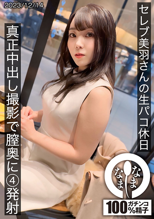 【namanama-0026】セレブの美羽さんの生パコ休日 真正中出し撮影のパッケージ画像