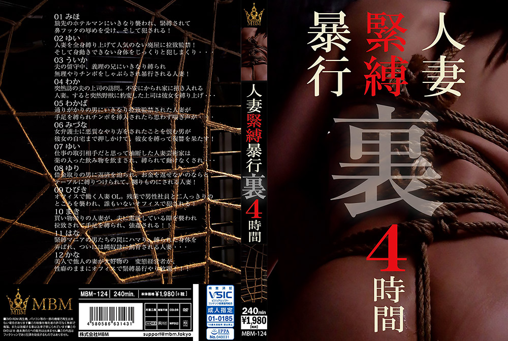 【mbm-0142】人妻緊○○行 裏 4時間のパッケージ画像