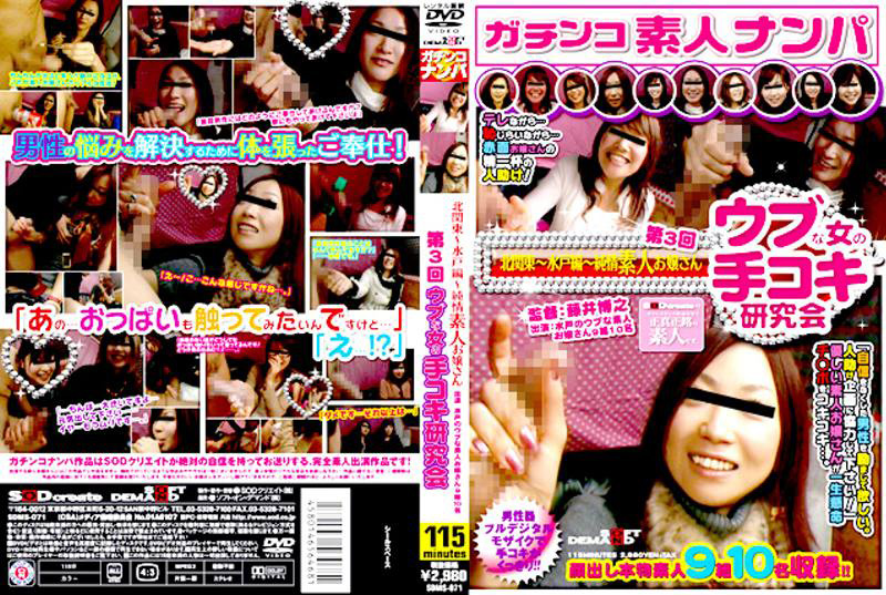 【sodcreate-0267】第3回 ウブな女の手コキ研究会のパッケージ画像