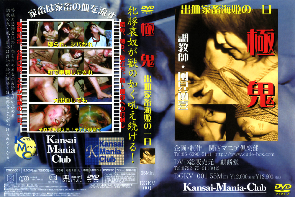 【kansai-0015】極鬼 出血家畜海姫の一日のパッケージ画像