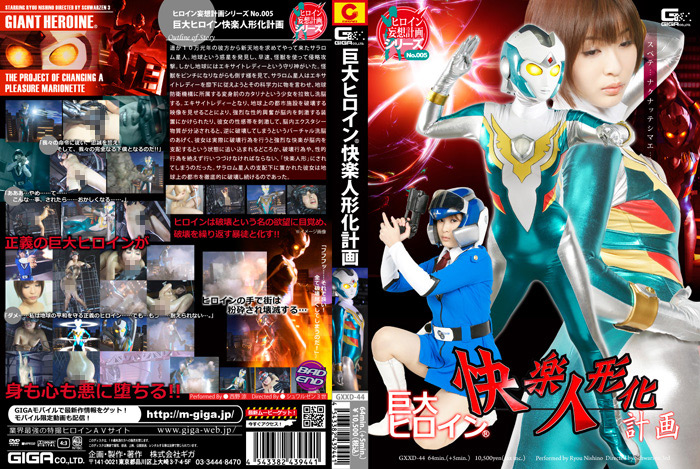 【giga-1280】巨大ヒロイン(R) 快楽人形化計画のパッケージ画像