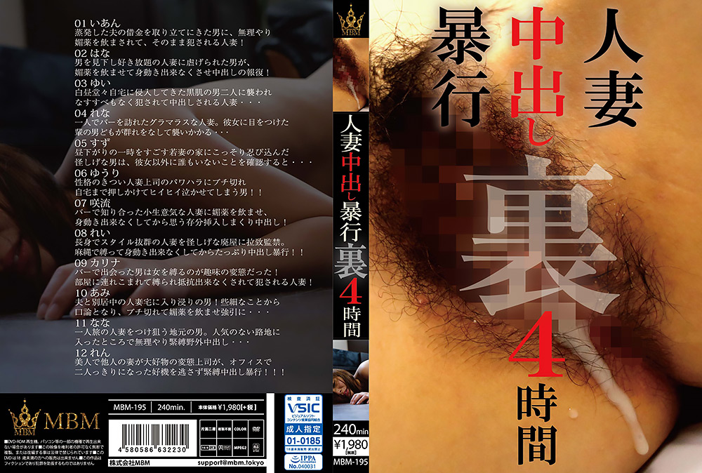 【mbm-0216】人妻中出し○行 裏 4時間のパッケージ画像