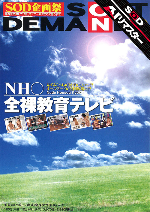 【sodcreate-7606】【AIリマスター版】NH○ 全裸教育テレビのパッケージ画像