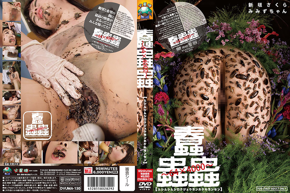 【kasei-0132】蠢蟲蟲～64×4000～のパッケージ画像