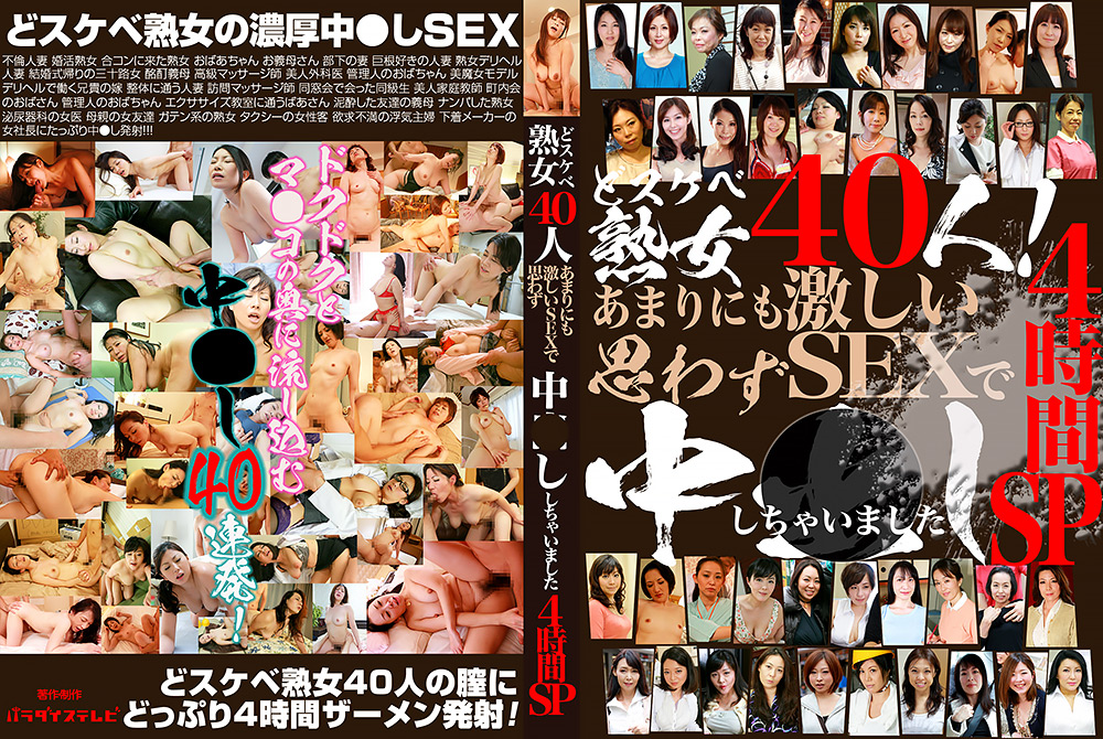 【paradisetv-4599】どスケベ熟女40人!激しいSEXで思わず中●しSPのパッケージ画像