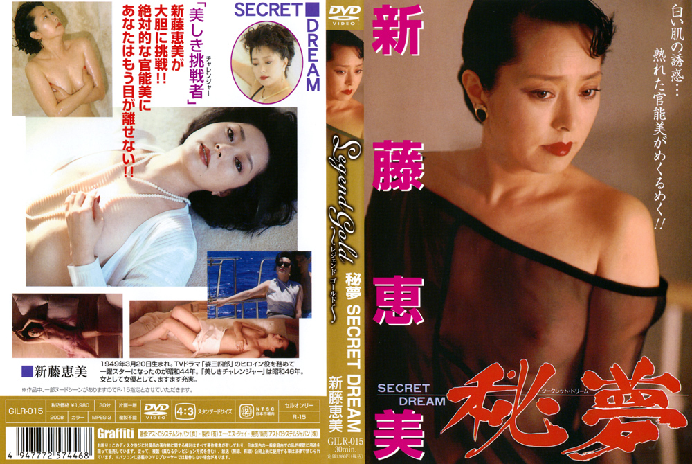 【asj-0215】Legend Gold 秘夢（SECRET DREAM） 新藤恵美のパッケージ画像