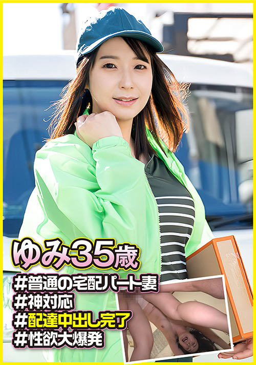 【ehitodumadx-0542】E★人妻DX ゆみ(35)のパッケージ画像