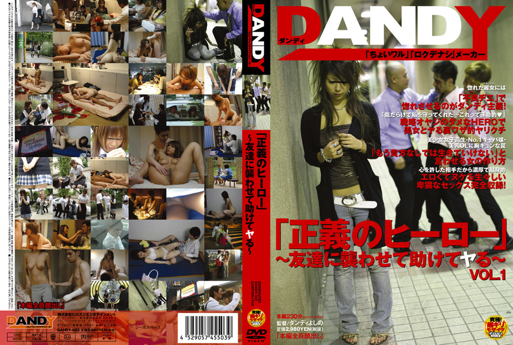 【dandy-0025】「正義のヒーロー」 VOL.1のパッケージ画像