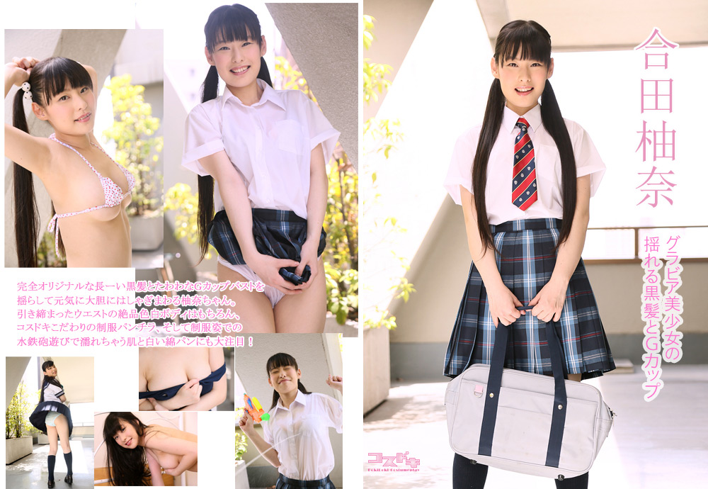 【cosdoki-0021】【コスドキ】合田柚奈のパッケージ画像