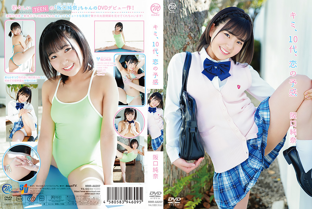 【spice-1370】阪口純奈 キミ、10代、恋の予感のパッケージ画像