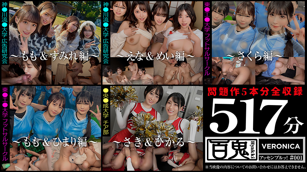 【veronica-0053】001＃百鬼 VERONICAアッセンブルッ！のパッケージ画像