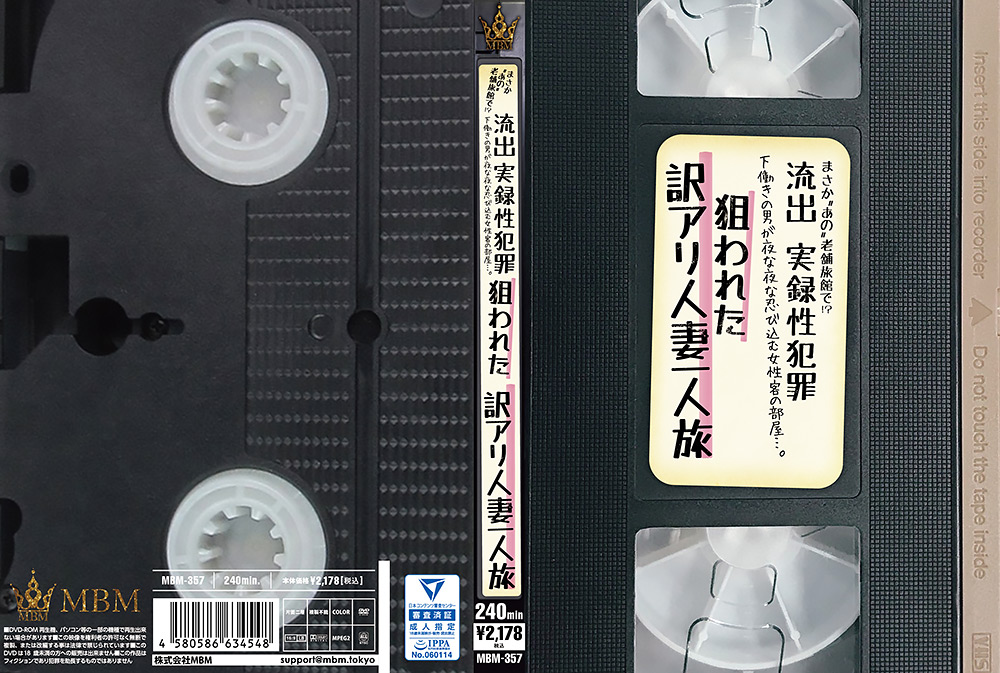 【mbm-0387】流出 実録性○罪 狙われた訳アリ人妻一人旅のパッケージ画像