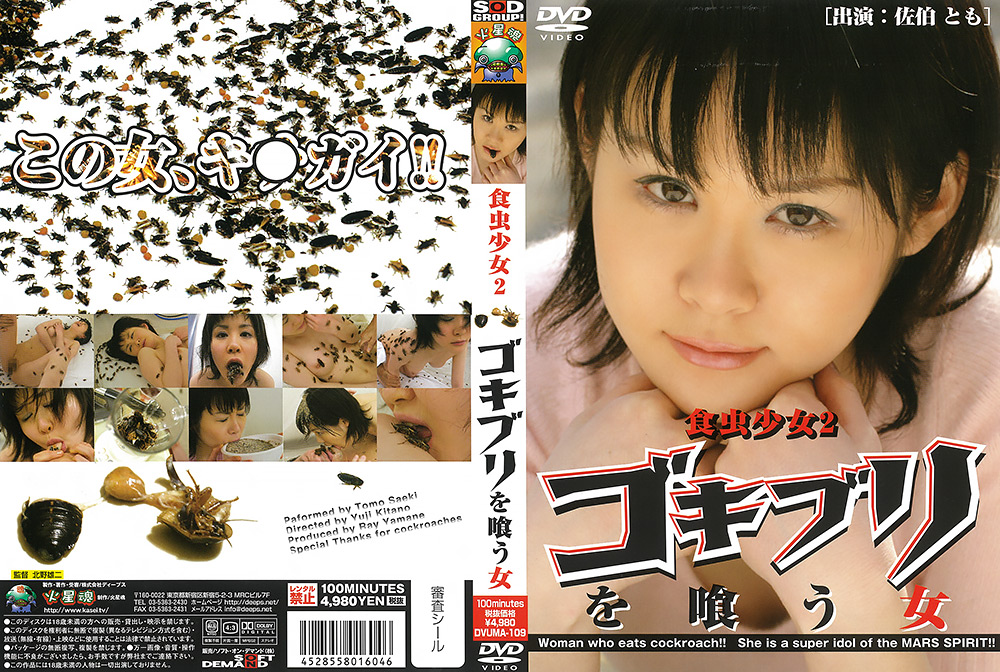 【kasei-0148】食虫少女2 ゴキブリを喰う女のパッケージ画像
