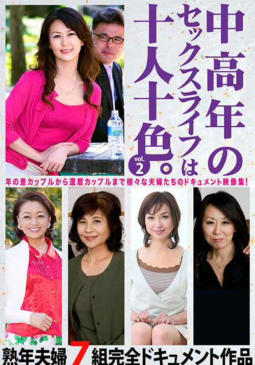 【bigmorkal-2820】中高年のセックスライフは十人十色。vol.2のパッケージ画像