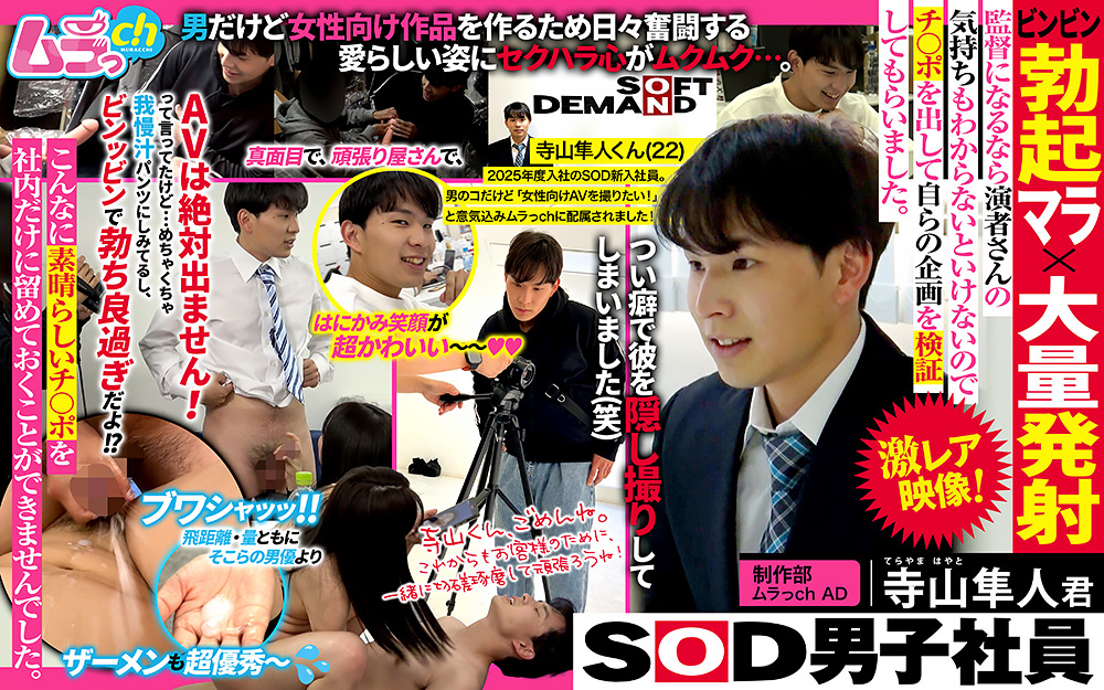 【murach-0380】SOD男子社員 制作部 ムラっch AD 寺山隼人君のパッケージ画像