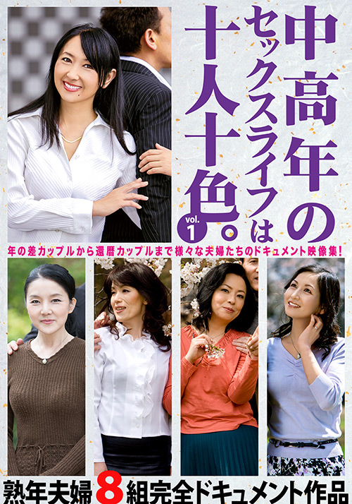 【bigmorkal-2819】中高年のセックスライフは十人十色。vol.1のパッケージ画像