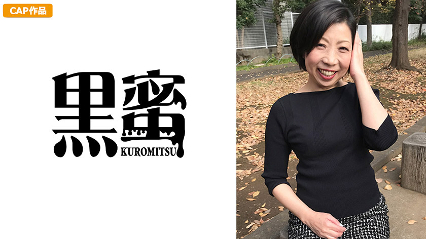 【kuromitsu-0007】篠沢のりこ 57歳 中出し熟女のパッケージ画像