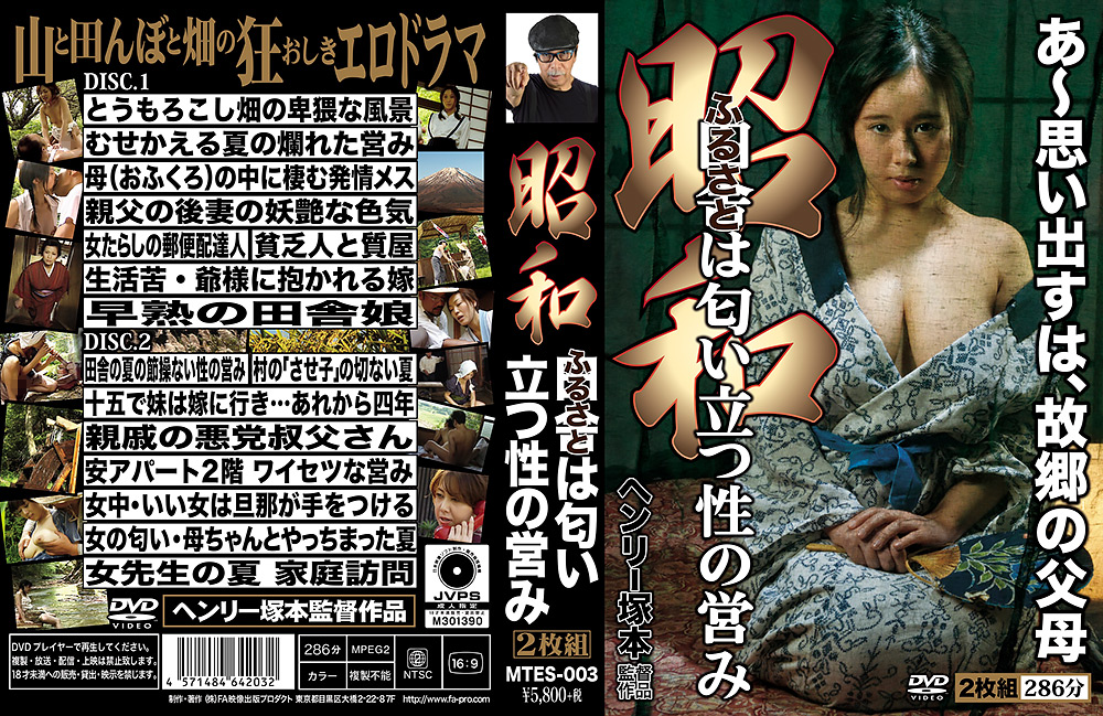 【meisakuporno-0014】ヘンリー塚本 昭和 田舎は匂い立つ性の営みのパッケージ画像