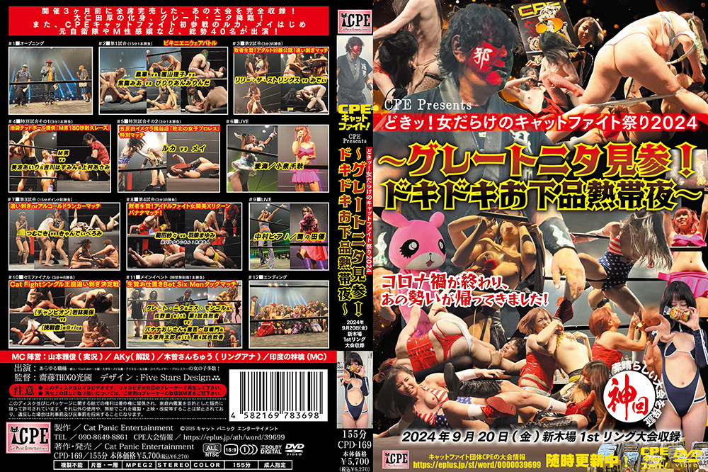 【cpe-0390】どきッ!女だらけのキャットファイト祭2024のパッケージ画像