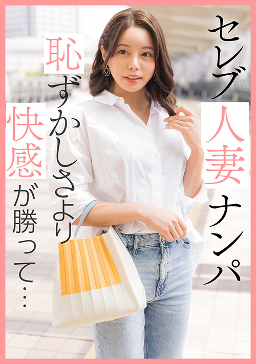 【ehitodumadx-0453】セレブ人妻ナンパ 恥ずかしさより快感が勝って…のパッケージ画像