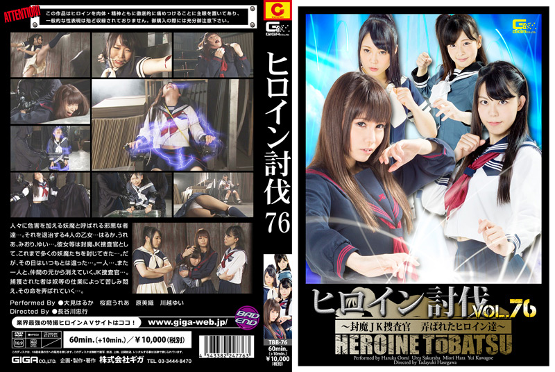 【giga-1809】ヒロイン討伐Vol.76 封魔JK捜査官 弄ばれたヒロイン達のパッケージ画像