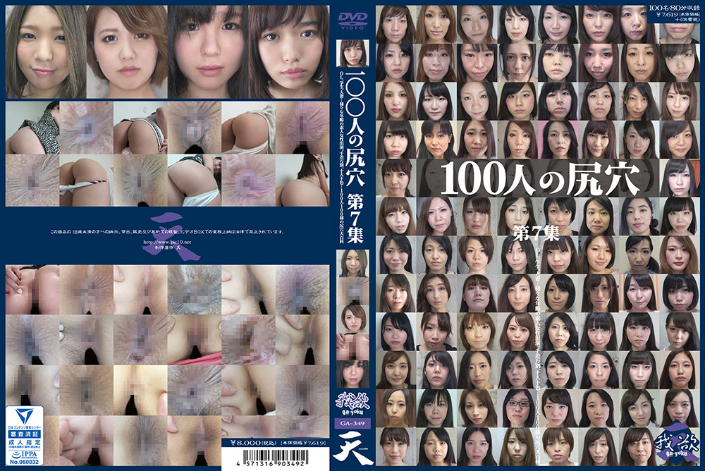 【eiten-2711】100人の尻穴 第7集のパッケージ画像
