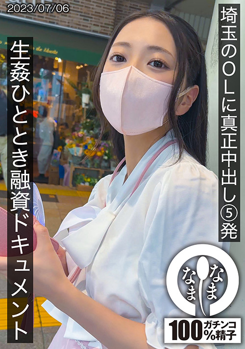 【namanama-0004】埼玉のOLに真正中出し5発 ゆいのパッケージ画像