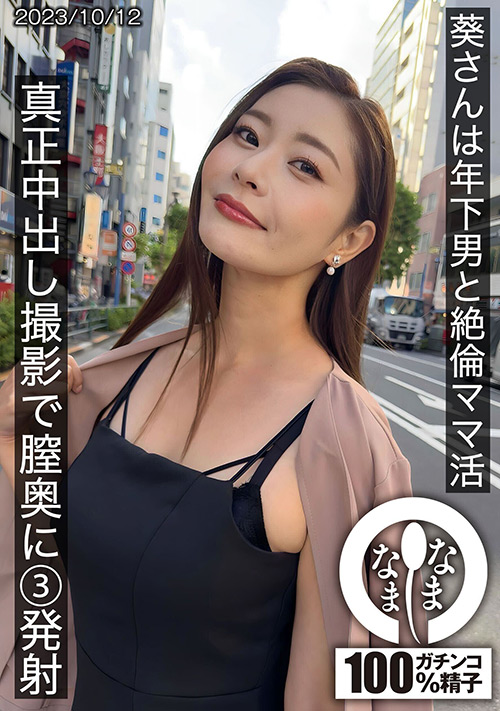 【namanama-0015】葵さんは年下男と絶倫ママ活 撮影で膣奥に3発射のパッケージ画像