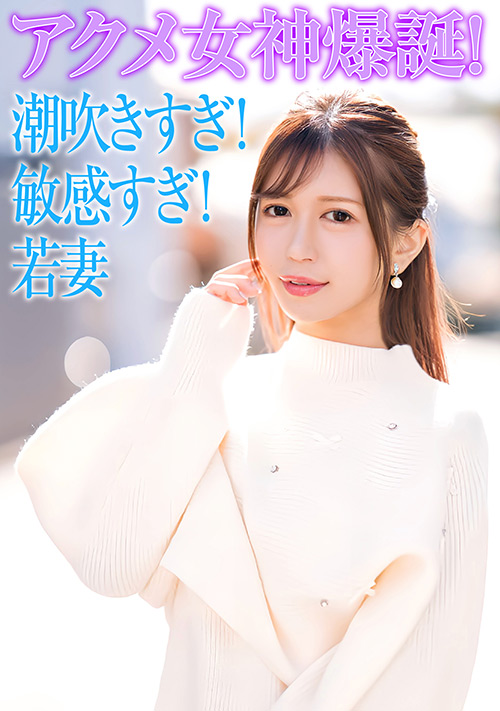 【ehitodumadx-0519】セレブ若妻!潮吹きすぎ!敏感すぎ!でアクメ女神爆誕!のパッケージ画像