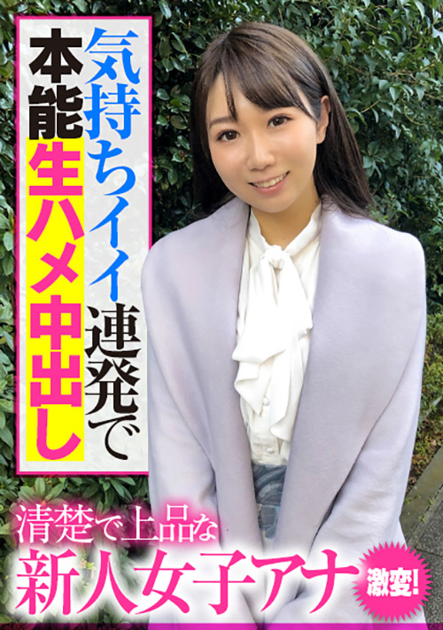 【enanpadx-0391】新人女子アナ 激変!気持ちイイ連発で本能生ハメ中出しのパッケージ画像