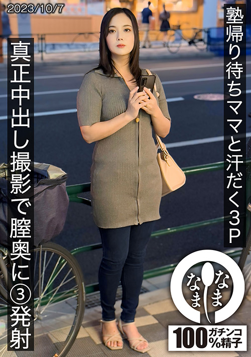 【namanama-0023】塾帰り待ちママと汗だく3P 真正中出し撮影で膣奥に3発射のパッケージ画像