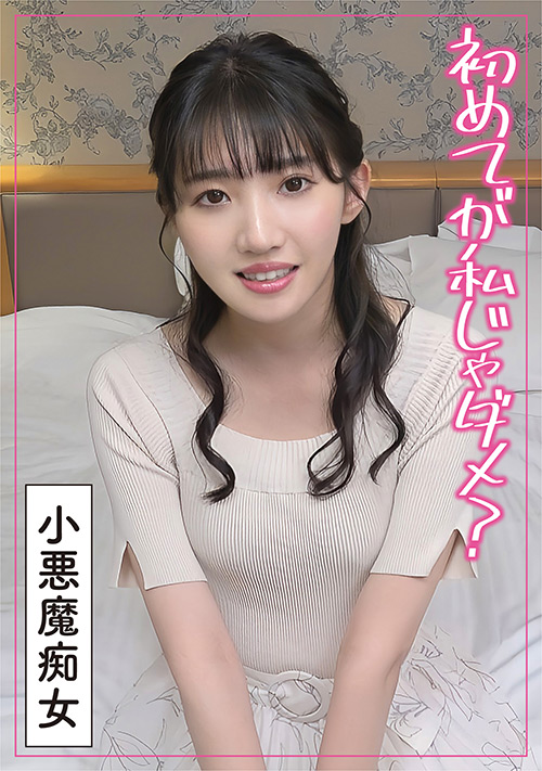 【enanpadx-0506】最初は好きな人と…生意気な童貞に不満爆発した変態痴女のパッケージ画像
