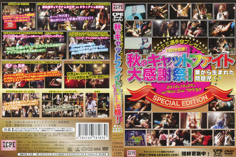 【cpe-0191】CPE選手会プレゼンツ 秋のキャットファイト大感謝祭！のパッケージ画像