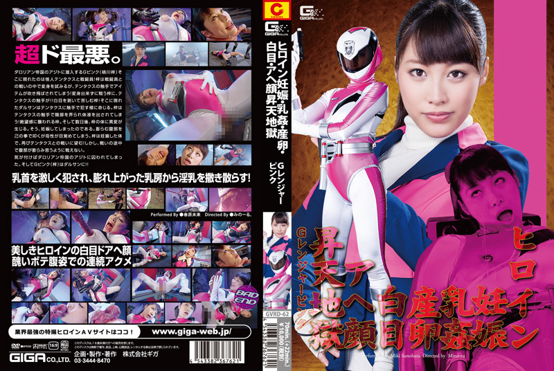 【giga-1214】ヒロイン妊娠・乳○・産卵・白目・アヘ顔昇天地獄のパッケージ画像