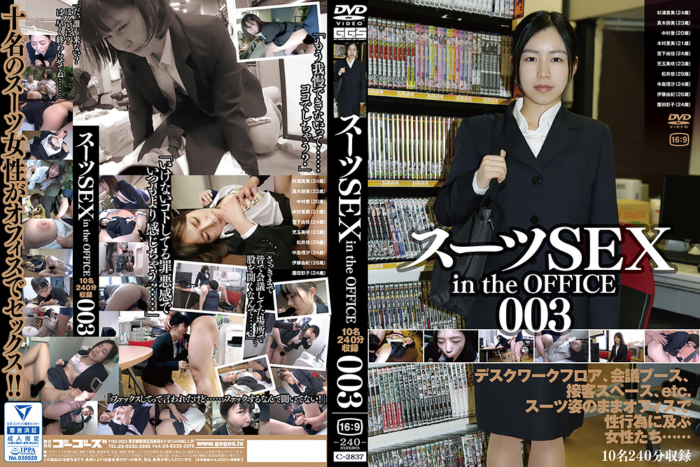 【gogos-2003】スーツSEX in the OFFICE 003のパッケージ画像