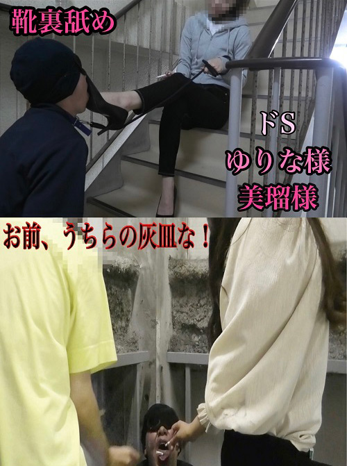 【legworship-0062】ゆりな様&美瑠様のM男いじめのパッケージ画像