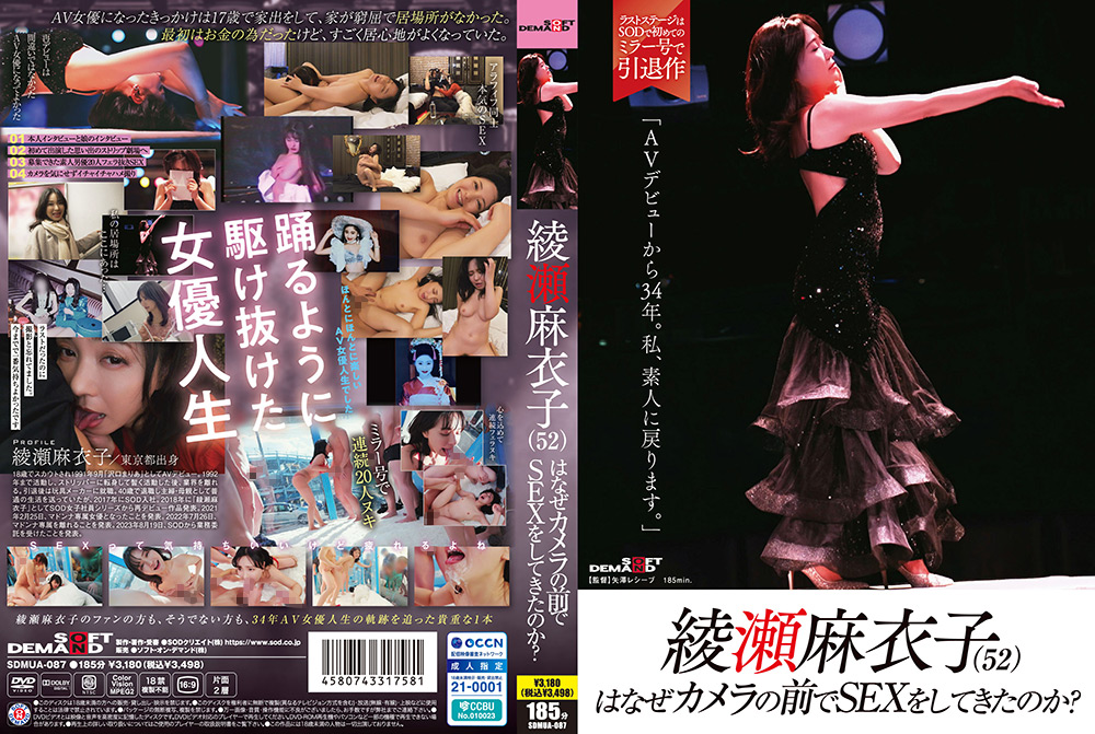 【sodcreate-9009】綾瀬麻衣子はなぜカメラの前でSEXをしてきたのか？のパッケージ画像