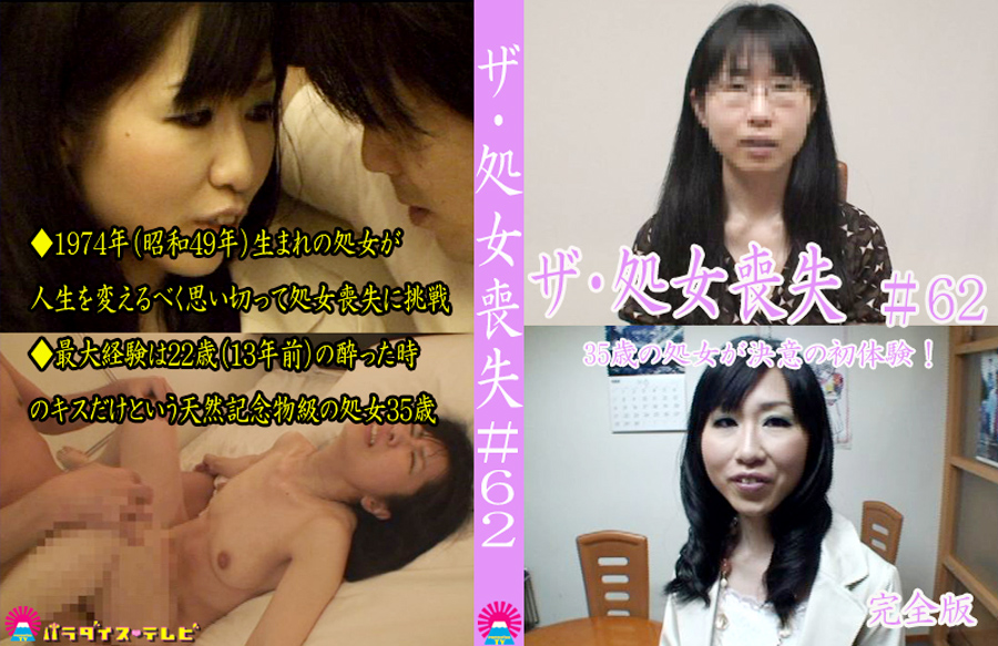 【paradisetv-0465】ザ・処女喪失62 完全版 35歳の処女が決意の初体験のパッケージ画像