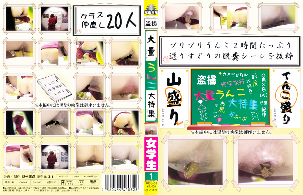 【kisyu-0176】大量うんこ大特集 女学生1のパッケージ画像
