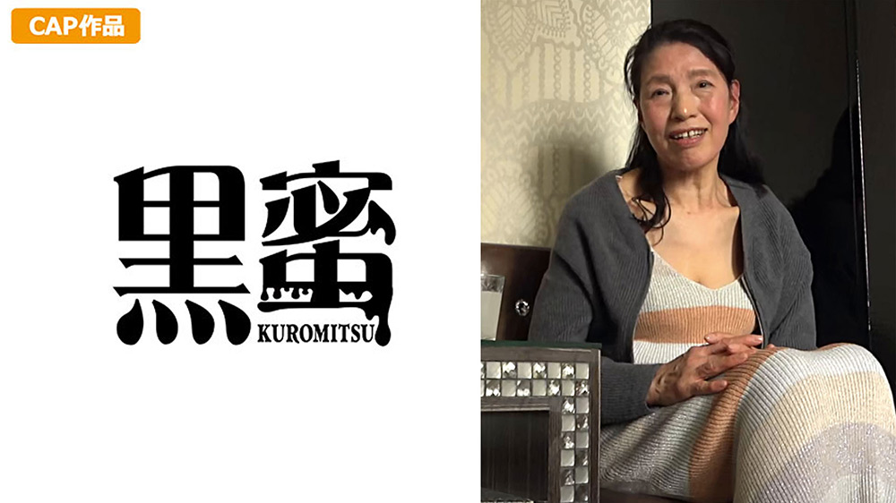 【kuromitsu-0143】黒蜜 赤堀恵子(60)のパッケージ画像