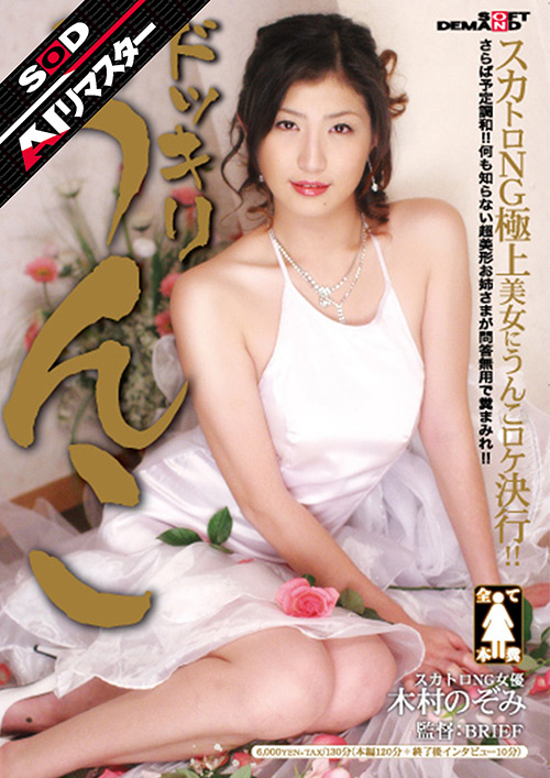 【sodcreate-8908】【AIリマスター】ドッキリうんこ 木村のぞみのパッケージ画像