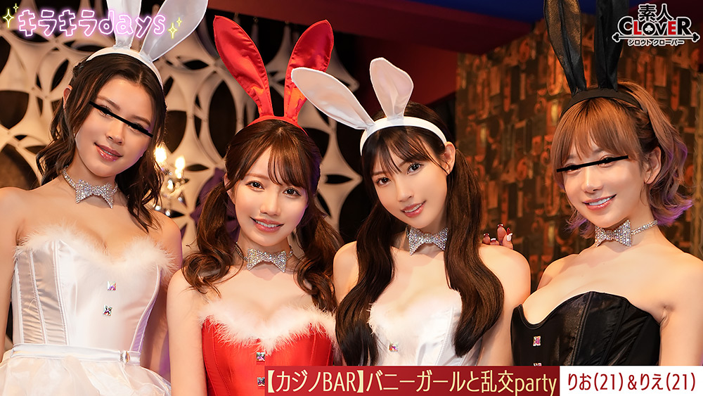 【shiroutoclover-0660】バニーガールと大乱交party~りお&りえ編~のパッケージ画像