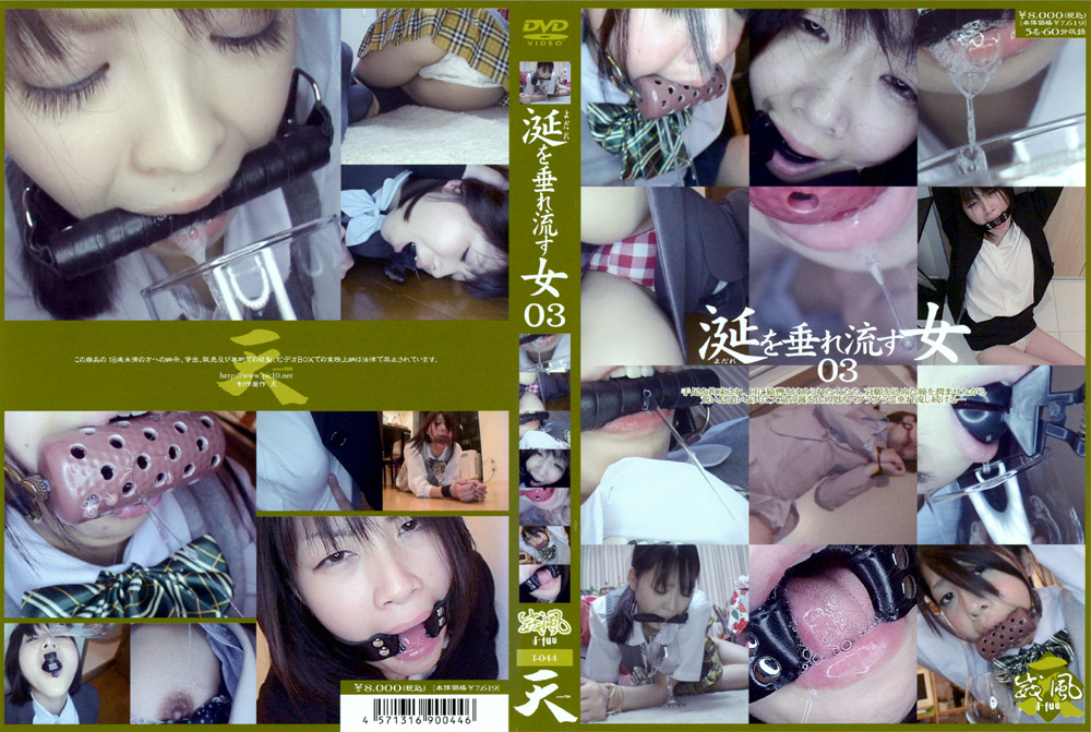 【eiten-1125】涎を垂れ流す女03のパッケージ画像