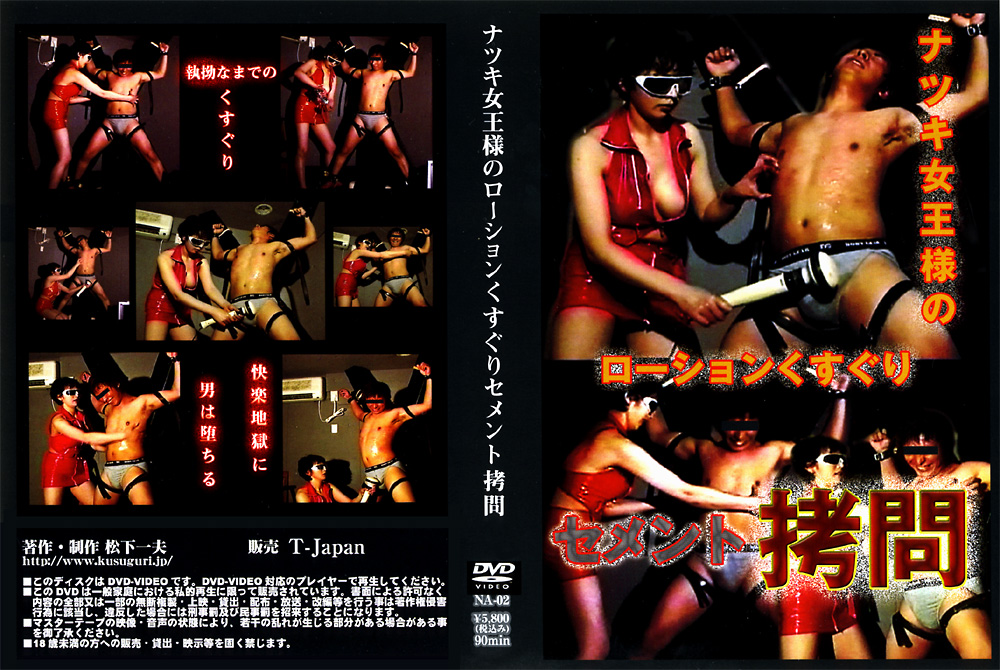 【spy-0033】ナツキ女王様のローションくすぐりのパッケージ画像