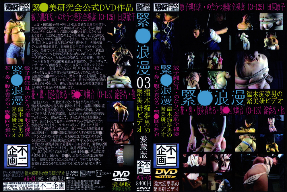 【fuji-0224】緊○浪漫03 花・鼻・腹を責める・緊○回り舞台のパッケージ画像